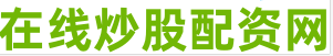 网上炒股配资